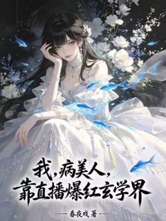 抖音小说我,病美人,靠直播爆红玄学界时锦欢谢归鸿全文txt