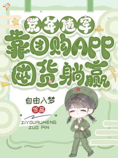 新书推荐荒年随军,靠团购APP囤货躺赢完整版小说-陈芳林卫东最新章节阅读