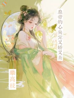 抖音爆款攀高枝,皇帝的心尖宠又娇又茶!虞乲宝萧鹤卿无广告阅读