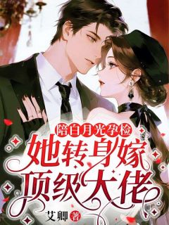 全本资源在线阅读陪白月光孕检,她转身嫁顶级大佬夏枝陆景琛闻迟
