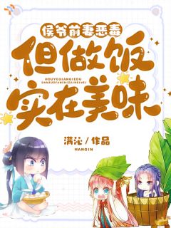 (全本)侯爷前妻恶毒但做饭实在美味主角沈轻漾裴铮全文目录畅读