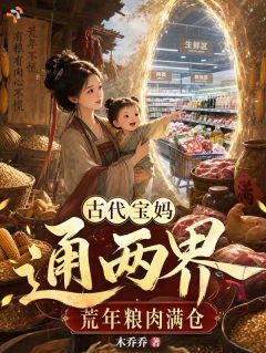 【抖音热推】陈晚夏陈初春全文在线阅读-古代宝妈通两界,荒年粮肉满仓全章节目录
