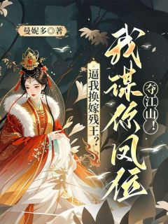 (全集-免费)逼我换嫁残王?我谋你凤位夺江山!完本小说_阮锦宁阮灵珠全文免费阅读