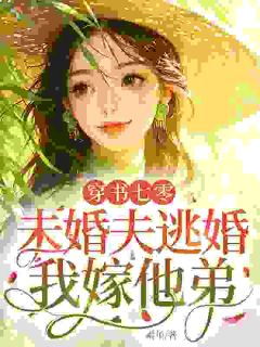 素年的小说穿书七零：未婚夫逃婚，我嫁他弟主角是苏棠霍战淮
