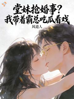 赵文玉沈斯言堂妹抢婚事,我带着霸总吃瓜看戏完结版小说全文免费阅读