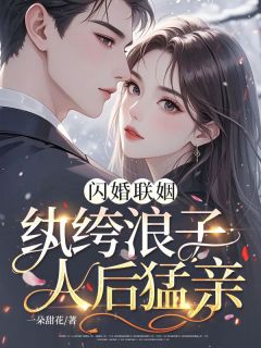 温姝秦时煜小说(闪婚联姻,纨绔浪子人后猛亲)_温姝秦时煜小说最新章节