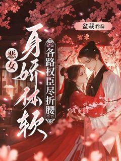 恶女身娇体软，各路权臣尽折腰小说(完结)-尉迟晟芙清无删减阅读