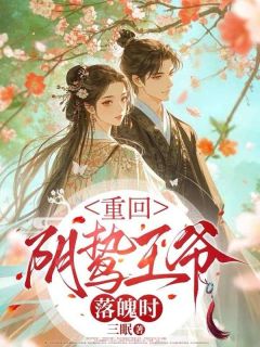 爆款热文许书漾秦铮在线阅读-重回阴鸷王爷落魄时全章节列表