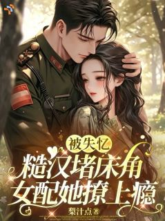 许清瑶蒋廷安全本小说 被失忆糙汉堵床角，女配她撩上瘾全文免费在线阅读