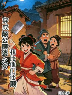 穿成颠公颠婆之女，我比他们还癫免费小说作者玥九全文阅读
