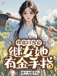 姜木叶齐文闲悍寡妇当家：继女她有金手指全章节免费阅读