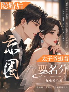 精选好书隐婚后，京圈太子爷追着要名分无删减版全文在线