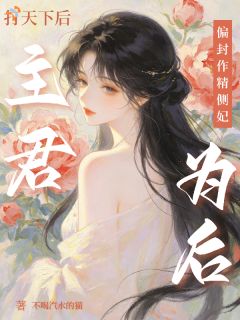 打天下后，主君偏立作精侧妃为后快手热推苏安珞谢烬沉免费阅读