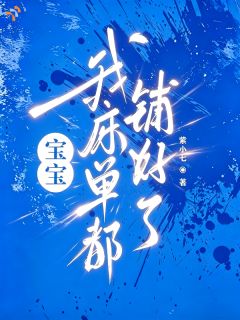 老书虫力荐宝宝，我床单都铺好了免费无弹窗阅读