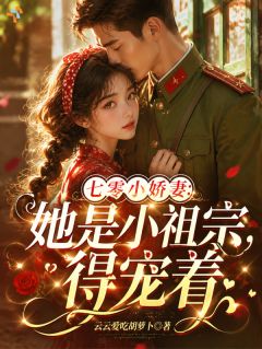 苏婉婉程北骁(原文完整)七零小娇妻：她是小祖宗，得宠着无弹窗免费阅读