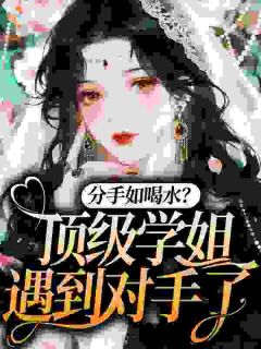私藏读物分手如喝水？顶级学姐遇到对手了苏甜周成越完结版免费阅读