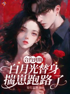 合约到期，白月光替身揣崽跑路了小说温迎周叙珩免费阅读