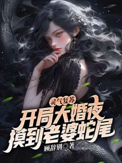 灵气复苏:开局大婚夜摸到老婆蛇尾精彩小说-灵气复苏:开局大婚夜摸到老婆蛇尾目录阅读