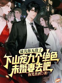 徒儿你无敌了，下山宠九个绝色未婚妻去吧小说-叶宇白旗全篇阅读