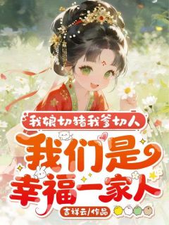 楚柠楚平野全章节阅读-我娘切猪我爹切人，我们是幸福一家人全文分享阅读