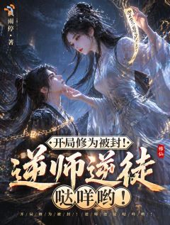 小说开局修为被封！逆师逆徒哒咩哟！主角为江澜洛清萱免费阅读