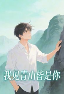 我见青山皆是你小说徐之舟沈蔓免费阅读