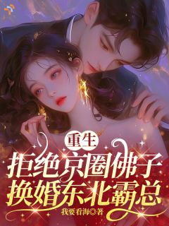 重生拒绝京圈佛子，换婚东北霸总在线全文阅读-主人公宋知许封祁小说
