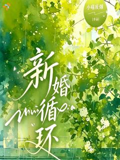 新婚循环小说(完本)-温尤赵淮凌无错版阅读