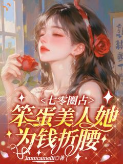 新上七零圈占：笨蛋美人她为钱折腰lmmcamelli小说免费阅读