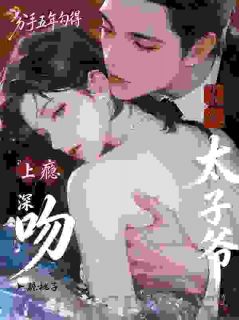 全网首发完整小说分手五年勾得禁欲太子爷深吻上瘾主角江弥白裴方驰在线阅读