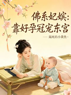 佛系妃嫔靠好孕冠宠东宫小说在线阅读，主角沈清沅萧景渊精彩段落最新篇