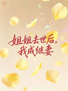 主角季如月沈弃疾小说完整版最新章节-姐姐去世后，我成继妻免费阅读全文