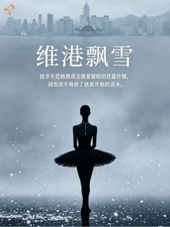 维港飘雪无弹窗在线阅读