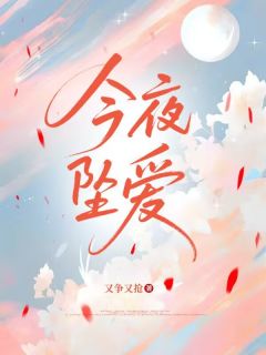 主角夏知裴司野的小说作者又争又抢