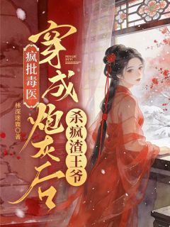 高质量小说疯批毒医：穿成炮灰后杀疯渣王爷在线试读