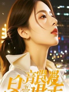 热门小说逆转时光，予你满心偏爱完整版全文阅读