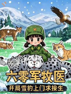 爆款小说六零军牧医，开局雪豹上门求接生-主角陈小旭陆海宁在线阅读