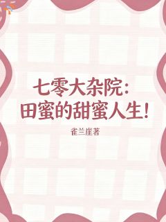 热门小说七零大杂院：田蜜的甜蜜人生！完整版全文阅读