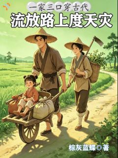 一家三口穿古代，流放路上度天灾by陈玥然江祁树在线阅读