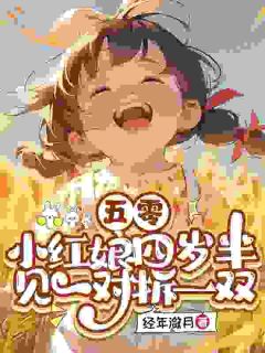 五零：小红娘四岁半见一对拆一双楚浅浅楚长河-小说txt全文阅读