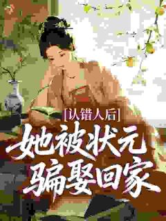 南乔元慎小说哪里可以看 小说认错人后，她被状元骗娶回家全文免费阅读