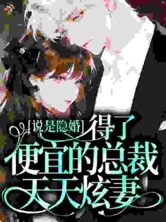 主角是庄宁秦司铮的小说妹宝网恋认错人，被爹系大佬骗婚最完整版热门连载