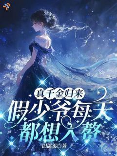 纪茜纪晏小说章节目录阅读-真千金归来，假少爷每天都想入赘在哪免费看