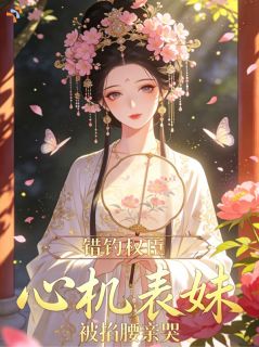 主角是沈宜宁裴清玹的小说叫什么错钓权臣，心机表妹被掐腰亲哭免费全文阅读