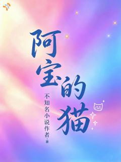 主人公虞阿宝谢征淮小说阿宝的猫在线全文阅读