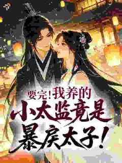 [抖音]小说祝蜜儿谢伶太子暴君听心声，爬床丫鬟吓跑了