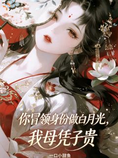 你冒领身份做白月光，我母凭子贵苏桃江凛川小说全文阅读