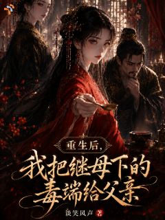 重生后，我把继母下的毒端给父亲完整版免费阅读，沈妧谢衍小说大结局在哪看