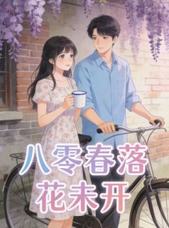 八零春落花未开免费小说作者柒比全文阅读