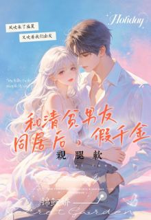 陆唯昭沈既白是哪部小说的主角 和清贫男友同居后，假千金亲腿软全文无弹窗
